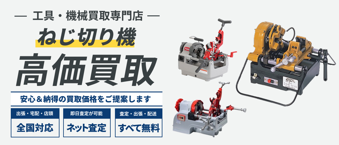 ねじ切り機高価買取